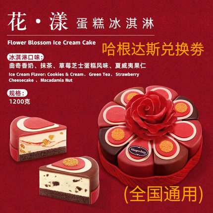 全国通用哈根达斯冰淇淋生日蛋糕电子券代金券1200g花漾