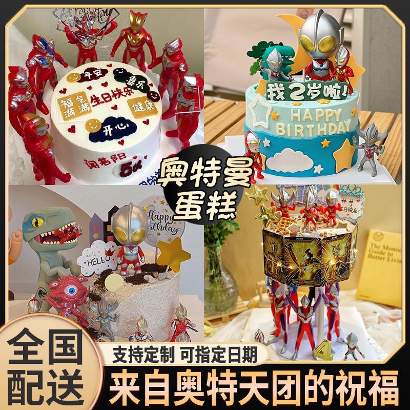 奥特曼蛋糕儿童生日蛋糕网红定制男孩宝周岁上海北京全国同城配送