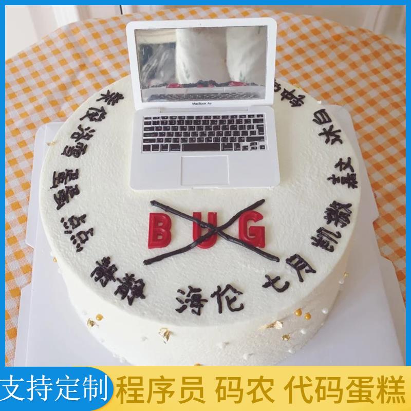 计算机程序员生日蛋糕电脑码蛋糕男士 创意定制全国同城配送
