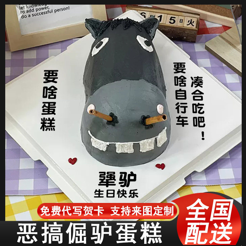 搞怪恶搞蛋糕网红倔驴犟驴脸生日蛋糕恶作剧全国同城配送男女朋友