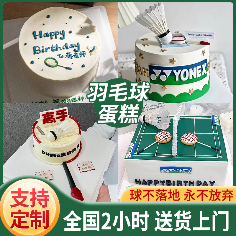 羽毛球蛋糕生日蛋糕同城配送网红翻糖男女生创意定制深圳广州全国,零食/坚果/特产,生日/节日蛋糕,淘宝优惠券,粉丝福利购,淘宝优惠卷