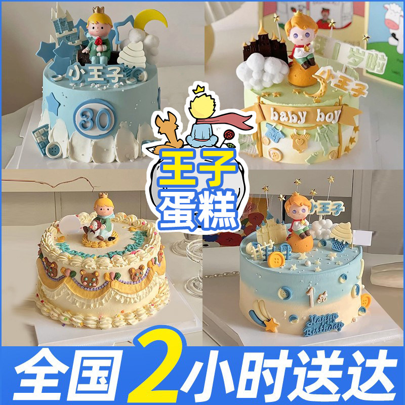 网红王子蛋糕友情爱情儿童生日蛋糕创意定制周岁全国同城配送上海