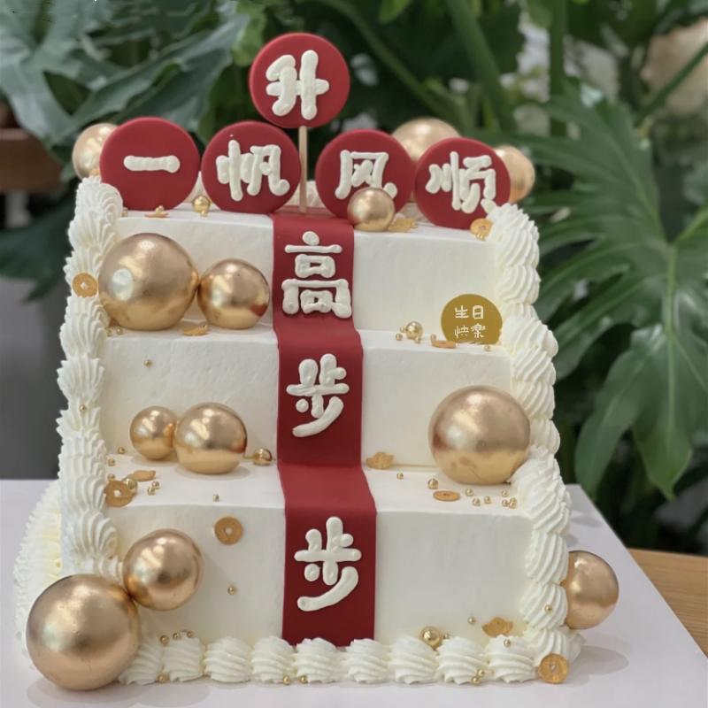 网红定制企业公司年会步步高升生日蛋糕北京上海全国同城配送