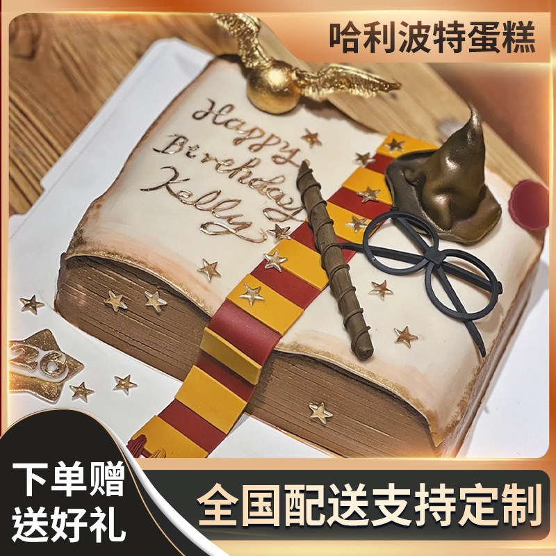 哈利波特生日蛋糕全国同城配送网红魔法书赫敏海格蛋糕北京上海女
