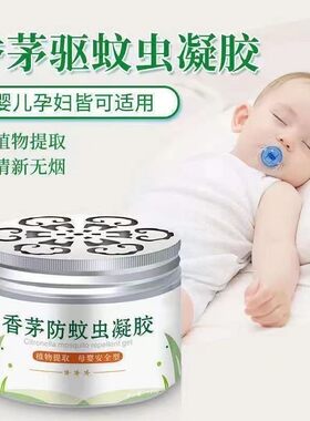 香茅防蚊虫凝胶婴儿孕妇家用驱蚊无味固体香薰蚊香室内防神器精油