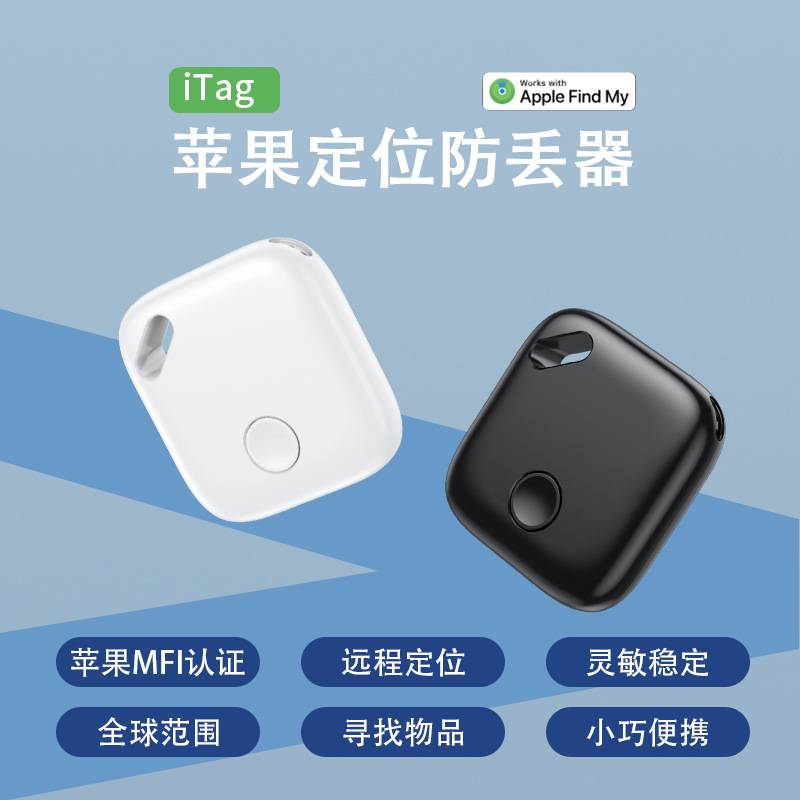 Find My物品寻找定位器iTag防丢器小型ios防走丢定位