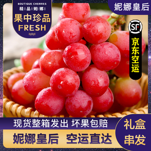 【空运礼盒】妮娜皇后葡萄尼娜女皇孕妇水果提子新鲜水果当季礼品