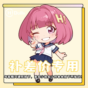 Hidolls kigurumi头壳 来图定制 差价补款 动漫|游戏角色cosplay