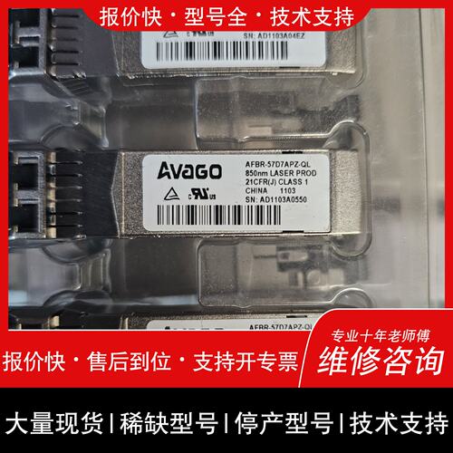 开维修安华高AFBR-57D7APZ-QL，AVaGO光模块议价