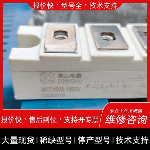 开维修HSDQ MTC管模块，160A/1800V，黄山电器原议价