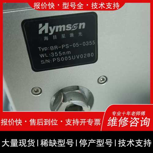 议价维修Hymson海目星激光器 BR-PS-05-0355