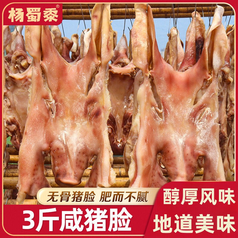 安徽特产咸猪脸腊猪脸农家风干腊肉腊猪嘴猪头肉六安咸货3斤左右