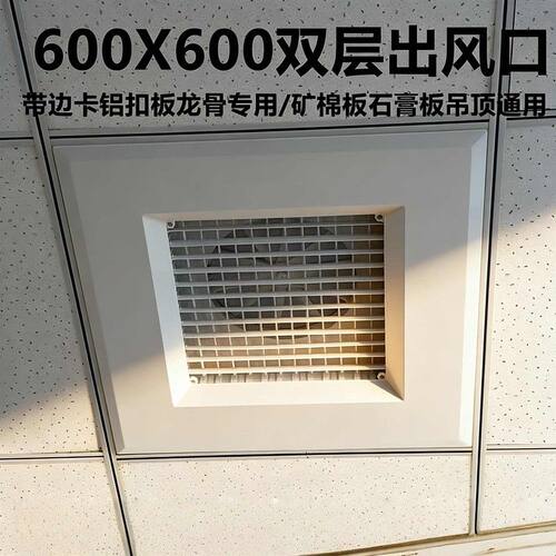 ABS双层百叶可调出风口595 600 603石膏板矿棉板进风排风口石膏板
