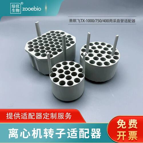 赛默飞离心机用适配器TX-1000/750/400/200用15/50ml套管75007306