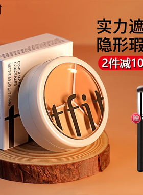 TFIT三色遮瑕膏笔痘印斑点遮盖黑眼圈专用痘痘脸部tifit遮暇液女