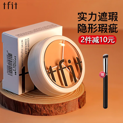 TFIT三色遮瑕膏遮盖脸部痘痘痘印