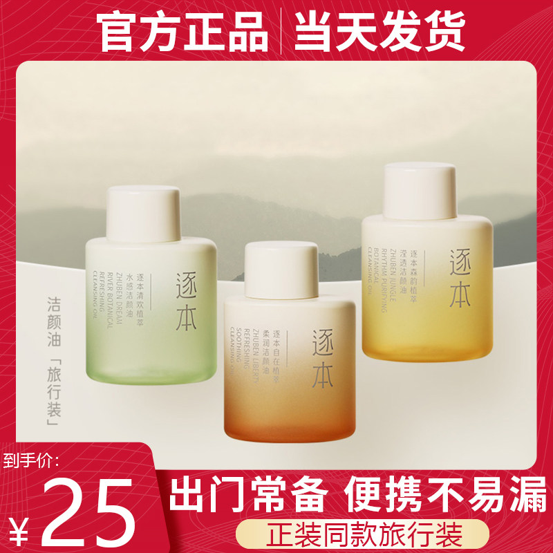 逐本脸部卸妆无残留卸妆油30ml图片