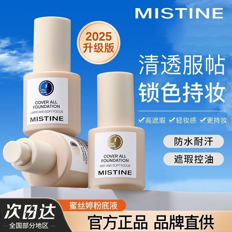 Mistine蜜丝婷小蓝盾粉底液遮瑕不脱妆控油持久干混油皮旗舰思婷