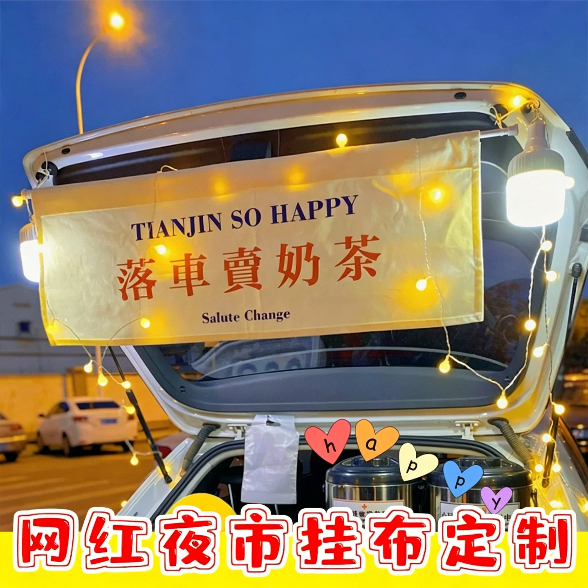 街边集市夜市摆摊氛围背景布广告布定制后备箱挂布招牌小吃广告布