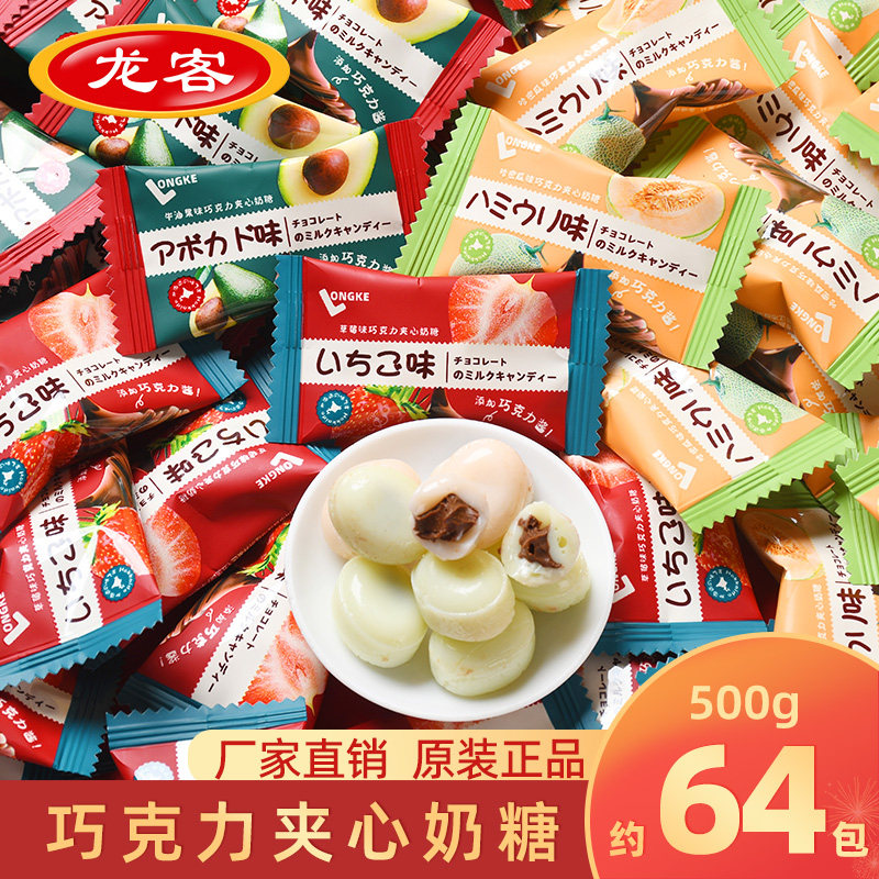 龙客多口味巧克力夹心奶硬糖散装草莓哈密瓜味结婚乔迁招待喜糖