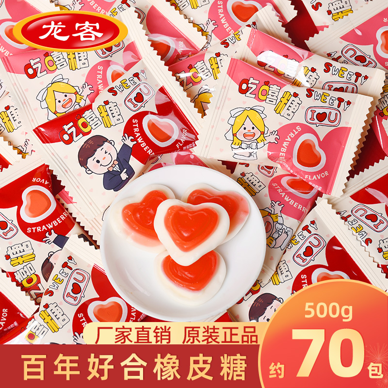 龙客喜糖吃嘻糖爱心橡皮糖水果味软糖结婚婚庆糖果零食品批发散装