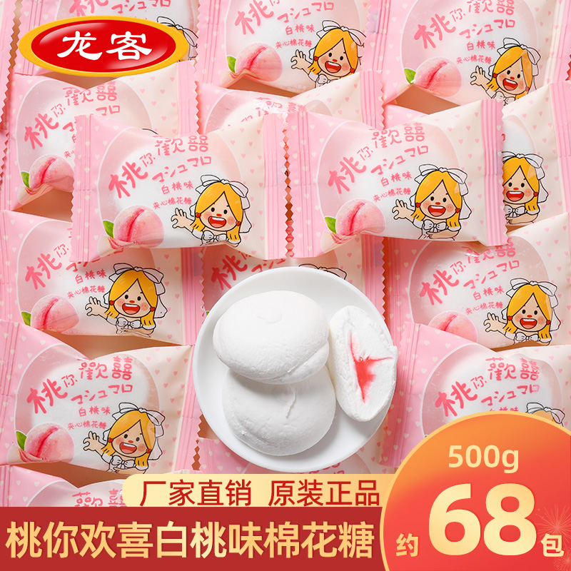 龙客棉花糖白桃味夹心结婚喜糖批发散装订婚礼专用满月婚庆糖果