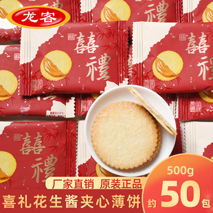 龙客婚庆喜礼花生酱夹心薄脆饼干小包装超薄马铃薯片解馋小零食