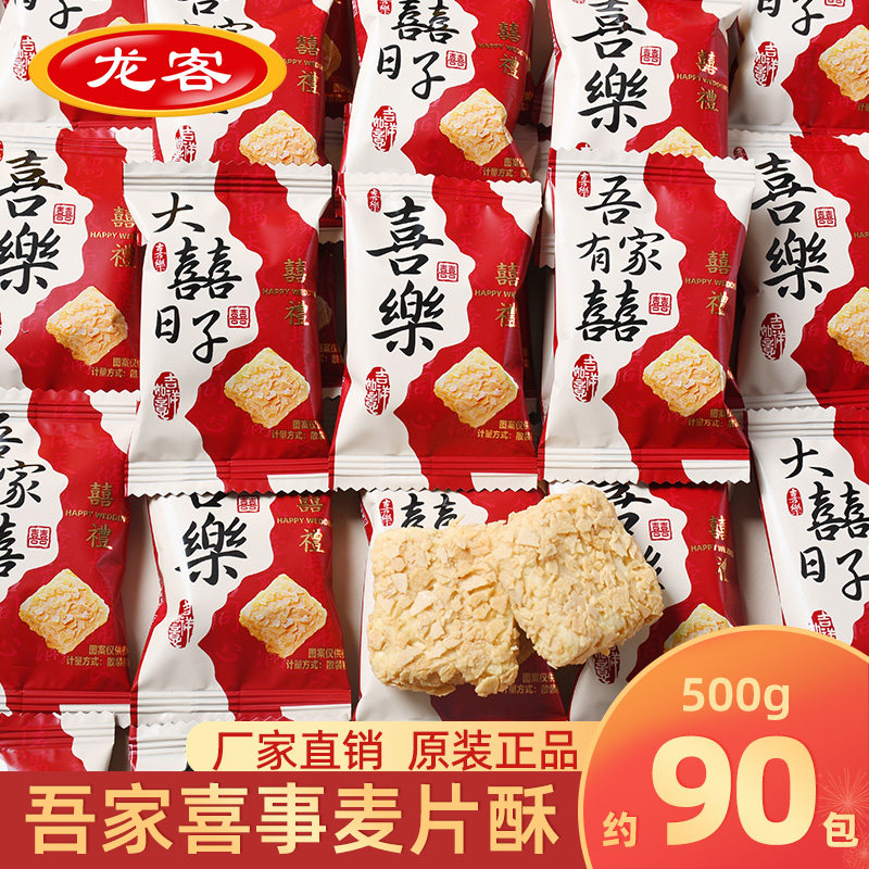 龙客吾家有喜燕麦脆酥营养麦片结婚喜糖果散装批发休闲食品小零食