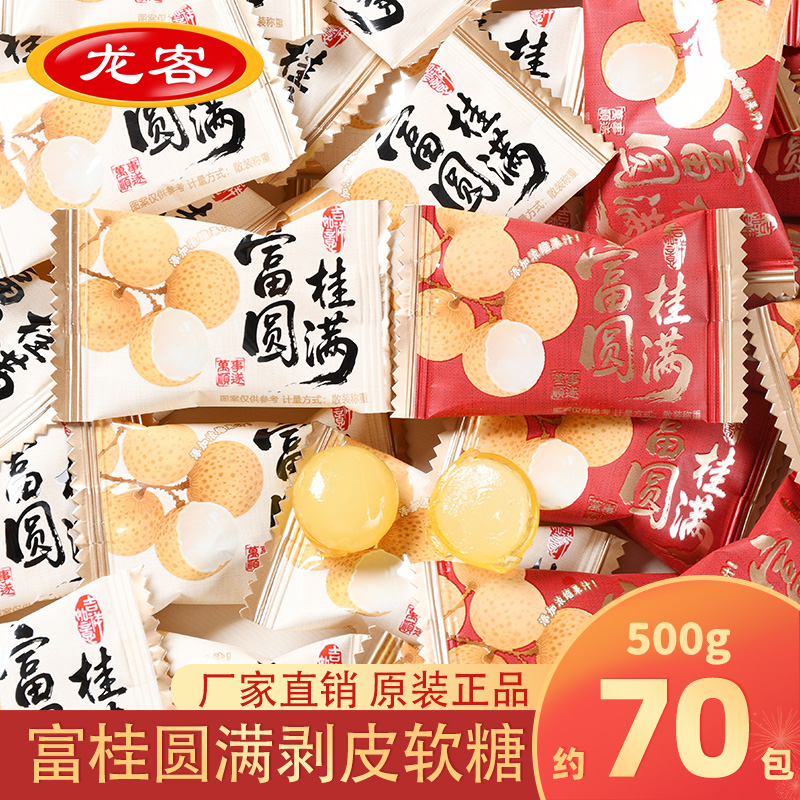 龙客富桂圆满剥皮果汁软糖qq糖橡皮糖喜糖果解馋散装批发结婚庆