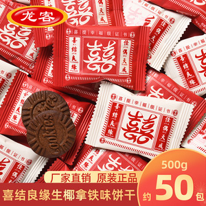 龙客喜结良缘生椰拿铁味饼干结婚喜糖喜饼散装办公室休闲零食小吃