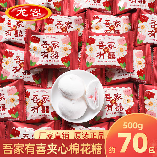 龙客夹心棉花糖欢喜棉花糖结婚喜糖婚庆满月喜糖果批发国风婚糖