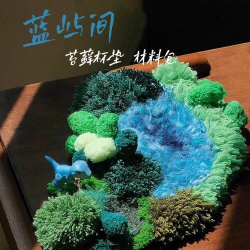 蓝屿间苔藓杯垫材料包diy礼物手工（现货）