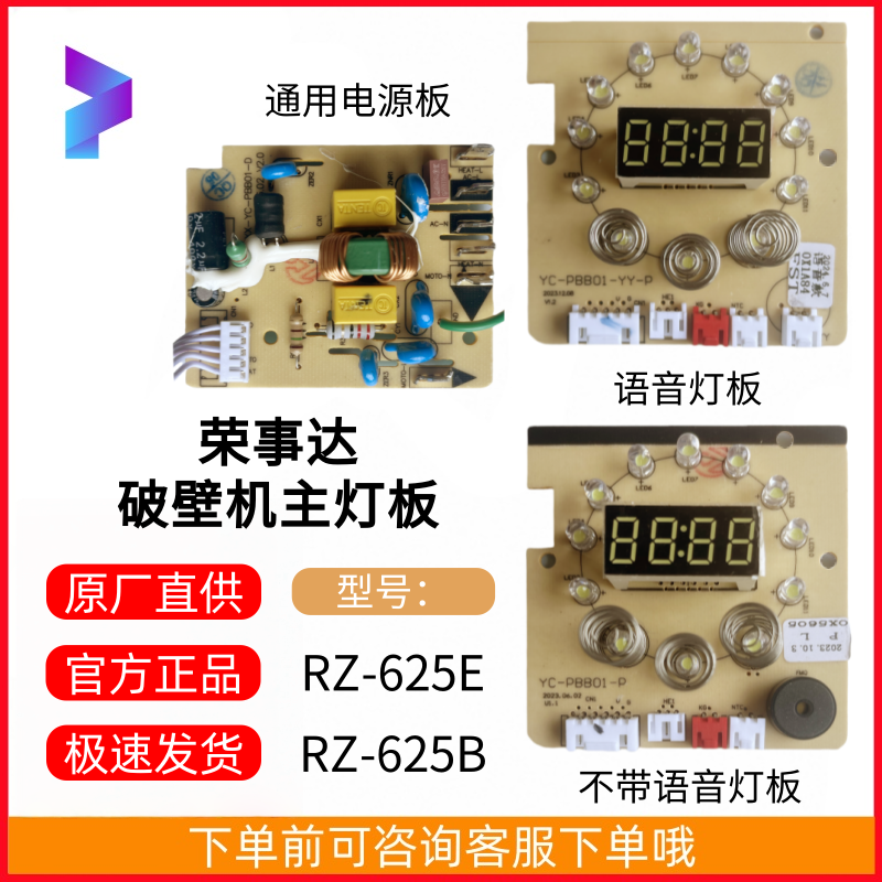 原装荣事达破壁机RZ-625E RZ-625B通用电源板主板控制板电路板