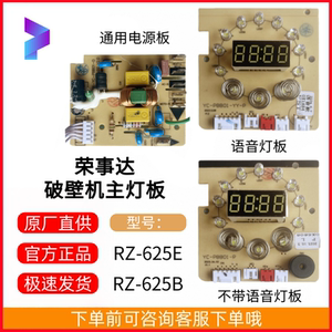 原装荣事达破壁机RZ-625E RZ-625B通用电源板主板控制板电路板