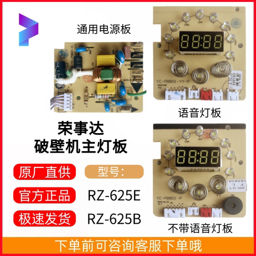 原装荣事达破壁机RZ-625E RZ-625B通用电源板主板控制板电路板