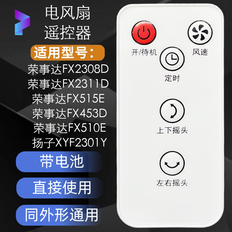 荣事达电风扇遥控器配件 FX2308D FX2311D FX515E FX453D 带电池