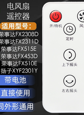 荣事达电风扇遥控器配件 FX2308D FX2311D FX515E FX453D 带电池