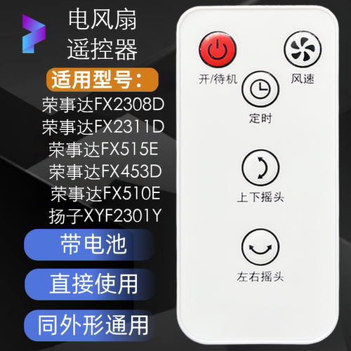 荣事达电风扇遥控器配件 FX2308D FX2311D FX515E FX453D 带电池