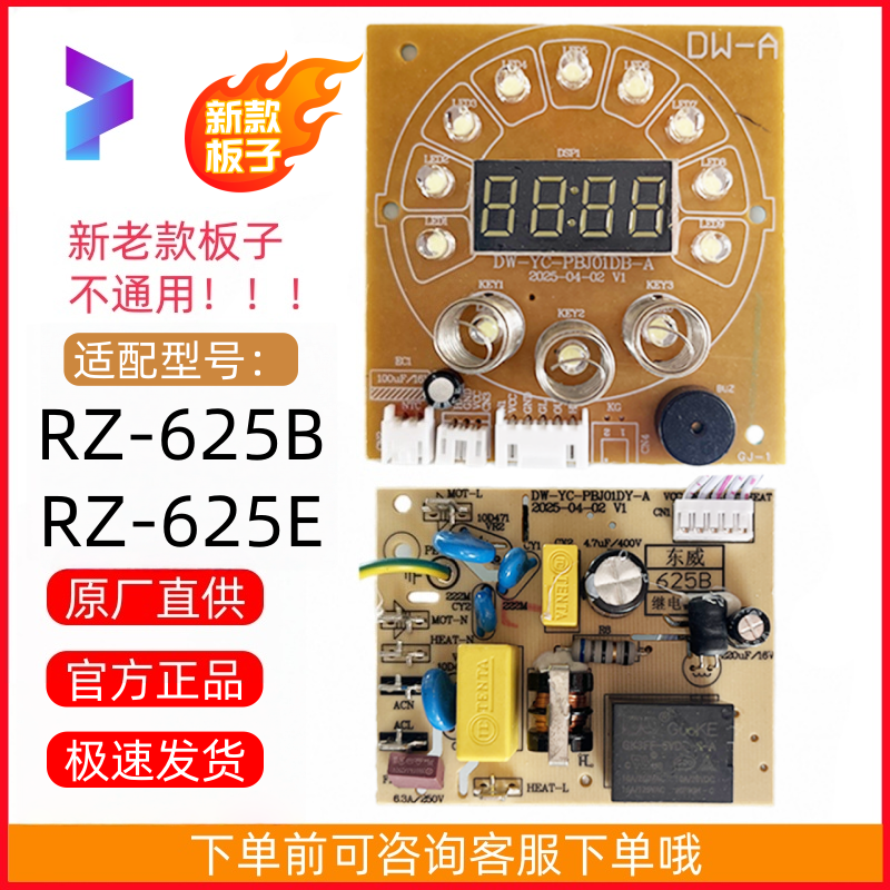 原装荣事达破壁机电路板RZ-625B RZ-625E主板（新）和老款不通用