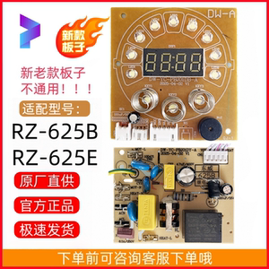 原装荣事达破壁机电路板RZ-625B RZ-625E主板（新）和老款不通用