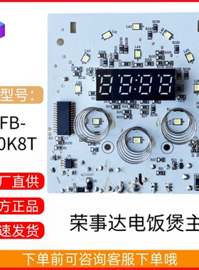 荣事达RFB-S20K8T电饭煲主板电源板按键显示板主灯板电路板配件