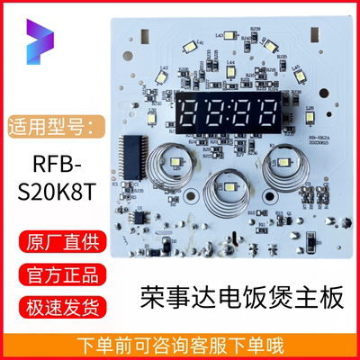 荣事达RFB-S20K8T电饭煲主板电源板按键显示板主灯板电路板配件