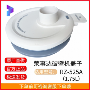 原装荣事达RZ-525A破壁机1.75L盖子杯盖配件上盖