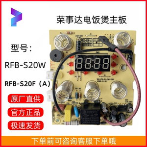 荣事达电饭煲RFB-S20W RFB-S20F(A)原装主板灯板控制板电路板