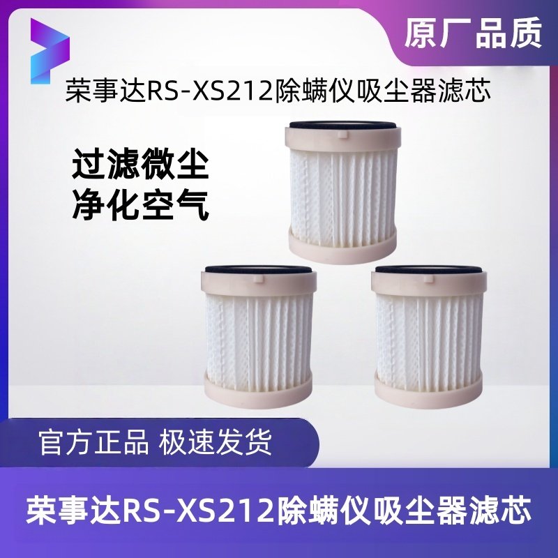 原装荣事达RS-XS212真空除螨仪吸尘器滤芯过滤网过滤器海帕配件
