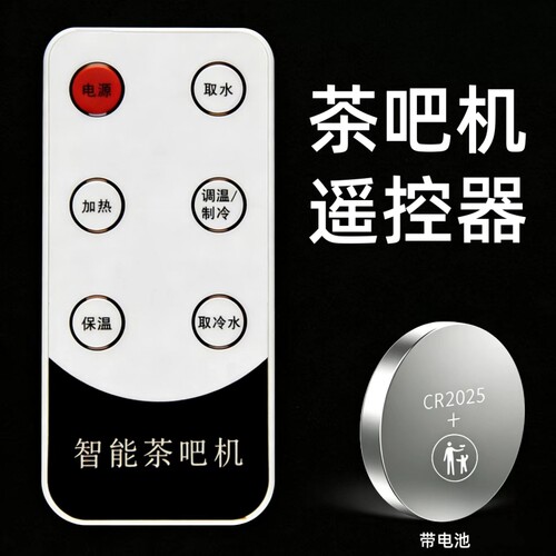 原装荣事达智能茶吧机遥控器配件饮水机遥控器同外形通用型带电池