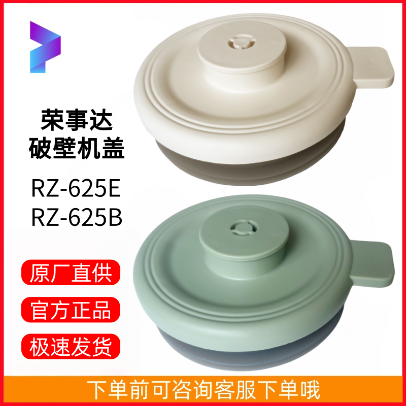 原装荣事达破壁机RZ-625E/RZ-625B杯盖上盖盖子原厂配件正品