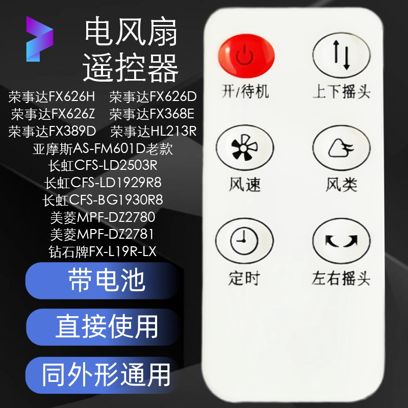 原装荣事达FX626H 电风扇遥控器配件 带电池 无需设置