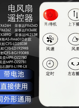 原装荣事达FX626H 电风扇遥控器配件 带电池 无需设置