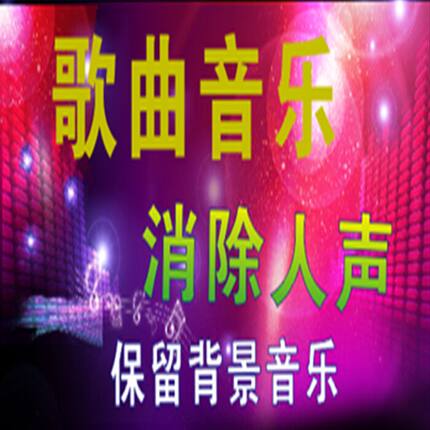 视频电影动画片歌曲音乐消除人声留背景音/视频转音频/MP3去人声